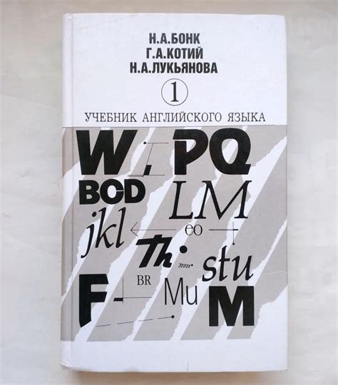 Бонк Н.А., Котий Г.А., Лукьянова Н.А. - Учебник английского языка ...