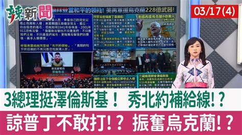 【辣新聞152 重點摘要】3總理挺澤倫斯基！ 秀北約補給線 諒普丁不敢打 振奮烏克蘭 2022 03 17 4 Youtube