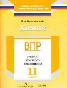 Химия. 11 класс. ВПР. Тренинг, контроль, самооценка: рабочая тетрадь ...