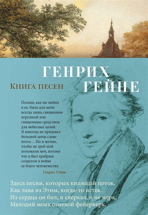 Генрих Гейне «Книга песен» - ВСЕ СВОБОДНЫ