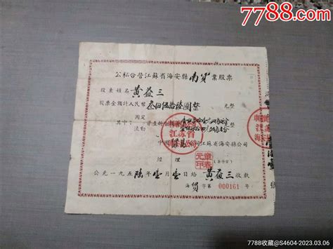 1956年公私合营江苏省海安县南货业股票票证股票粤雷藏苑连锁店【7788收藏收藏热线】