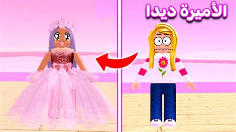 جعلوني أميرة لمده يوم كامل في روبلوكس Roblox 😍💃🏻 Youtube