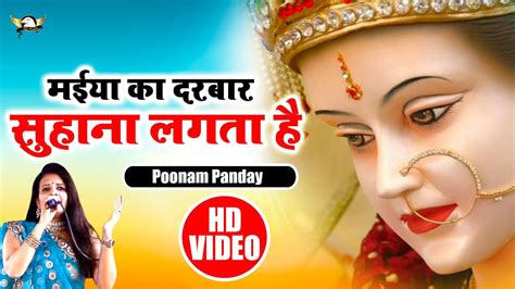 Mata Bhajan मईया का दरबार सुहाना लगता है Special Navratri Bhajan Poonam Panday Kd Films