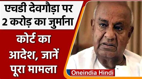 Hd Deve Gowda की नसीहत कांग्रेस विपक्षी एकता से पहले अपना कुनबा ठीक करने पर फोकस करे