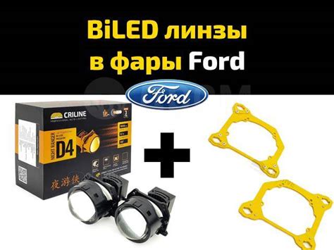 Купить Линзы в фары для Ford Criline D4 Night Ranger в Барнауле по цене ...