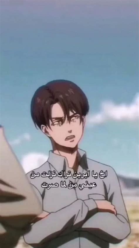 نصيحة ليفاي😭😭😂😂😂😂لأيرين Anime Butterfly Otaku Funny Anime Music