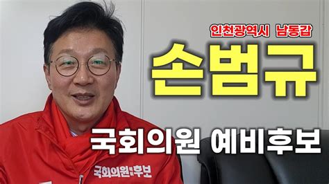 손범규 국민의힘 국회의원 인천 남동갑 예비후보 Sbs전 아나운서 공천확정기념 최근근황 이부장이만난사람 최초공개하면 생기는일