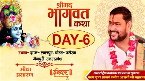 Live Shrimad Bhagwat Katha Pp Shri Manoj Awasthi Ji Maharaj Lalpur Up Day 6 Ishwar Tv