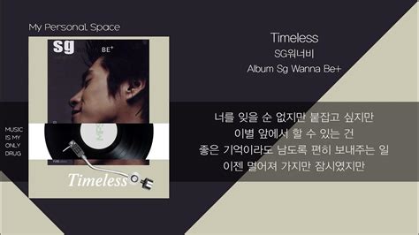 Sg 워너비 Timeless 가사lyrics Youtube