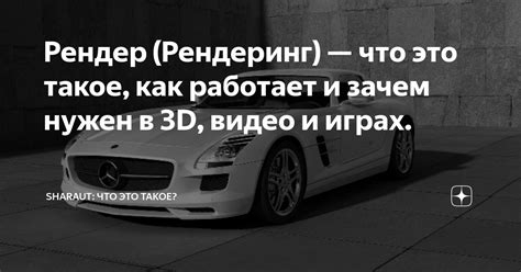 Рендер (Рендеринг) — что это такое, как работает и зачем нужен в 3D ...