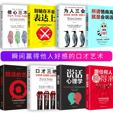 8册口才三绝正版为人三会套装修心三不怨所谓情商高就是会说话别输在不会表达上跟任何人聊得来如何提升说话技巧书情商书籍畅销书虎窝淘