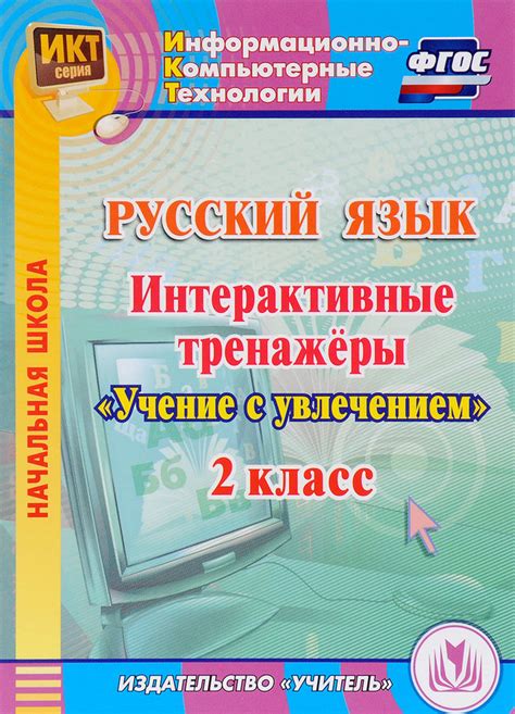 4650066330113 Русский язык. 2 класс. Интерактивные тренажеры "Учение с ...