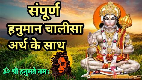 Hanuman Chalisa Arth Sahit 2023 Hindi Hanuman Chalisa Arth Sahit Samjhaie 2023 हनुमान चालीसा