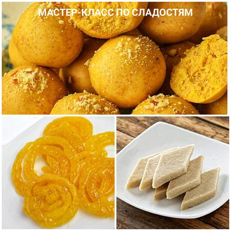 Мастер-класс "Индийские сладости"