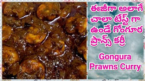 East Godavari Special Gongura Prawns Curry😋andhra Style Pachi Royyalu