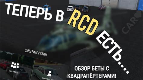 В RCD ДОБАВИЛИ КВАДРАПЁРТЕРЫ долгожданный бета тест РКД RCD Обзор