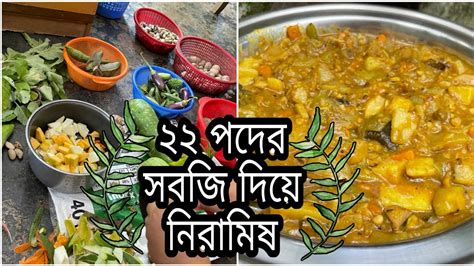 ২২ পদর সবজ দয নরমষ লবড Niramish Recipe Mixed Vegetables