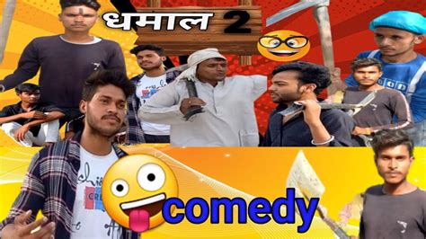 Dhamal Comedy Video धमाल कॉमेडी वीडियोviralvideo Funnyvideo