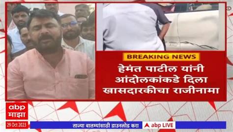 Hemant Patil Resignation To Maratha Protester Maharashtra Maratha Reservation Abp Majha Hemant