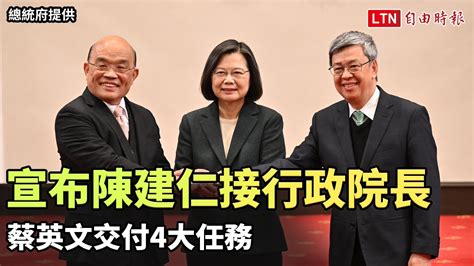 蔡英文宣布陳建仁接行政院長 交付4大任務（總統府提供）─影片 Dailymotion