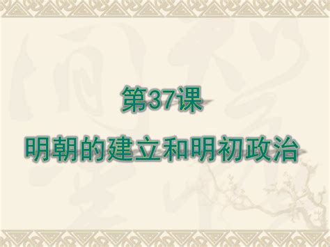 【岳麓版】历史省优获奖课件：第37课《明朝的建立和明初政治》ppt课件word文档在线阅读与下载无忧文档