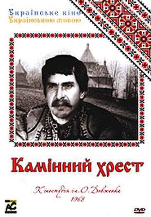 Фільм Камінний хрест