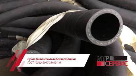 Рукав шланг маслобензостойкий ГОСТ 10362 2017 38х49-1,6 - YouTube