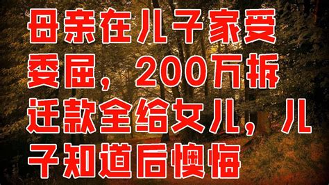 母亲在儿子家受委屈，200万拆迁款全给女儿，儿子知道后懊悔不已 情感故事 2023 Youtube