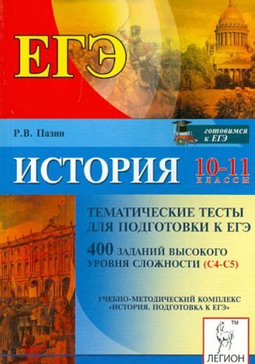Книга: "История. 10-11 классы. Тематические тесты для подготовки к ЕГЭ ...