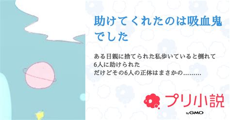 助けてくれたのは吸血鬼でした 全2話 【連載中】（メープル🧸さんの夢小説） 無料スマホ夢小説ならプリ小説 Bygmo