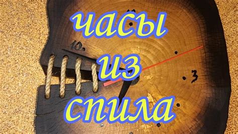 Часы из спила ясеня./Wooden clock. - YouTube