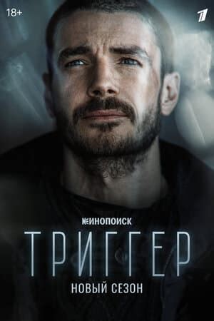 Сериал Триггер (2018) - сюжет, сезоны, режиссер, трейлер, дата выхода ...