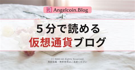 5分で読める仮想通貨ブログ｜初心者向け仮想通貨（暗号資産）の始め方と稼ぎ方