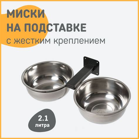 Миски для собак на подставке с жестким креплением - купить с доставкой ...