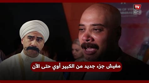 حاتم صلاح من عرض عصابة الماكس لا يوجد جزء جديد من الكبير أوي حتى