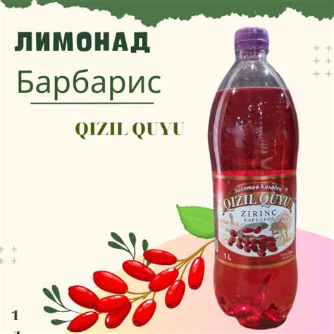 Лимонад «Золотой колодец» Барбарис 1л. Азербайджан | Магазин Халяль