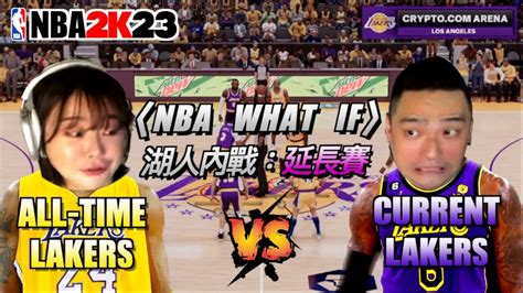 Nba 2k 】👑湖人內戰🐍：ot延長賽「首次打延長賽！結局出乎意料🤣」｜情侶🏀對戰｜ ️new全新頻道 ️｜大男孩＆那朵花🌼 百萬訂閱的