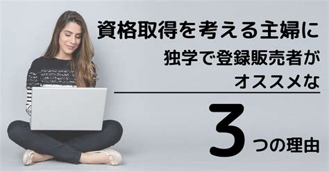 【令和6年：登録販売者試験】資格取得を考える主婦に独学で登録販売者がオススメな3つの理由 Jis登録販売者試験攻略ブログ