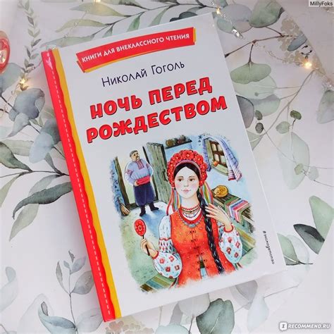 Книги для внеклассного чтения. Ночь перед Рождеством. Николай Гоголь ...