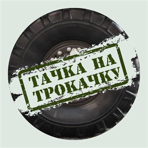 Тачка на ТРОкачку