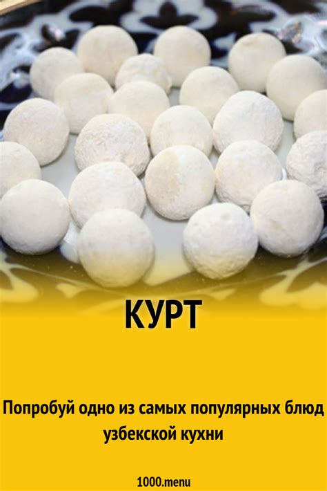 Курт рецепт с фото - 1000.menu