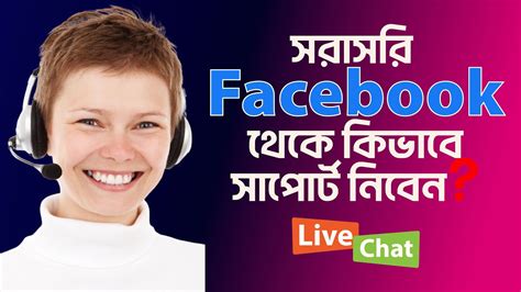 Facebook Live Chat Support সরসর কভব নবন জন নন এখনই Facebook