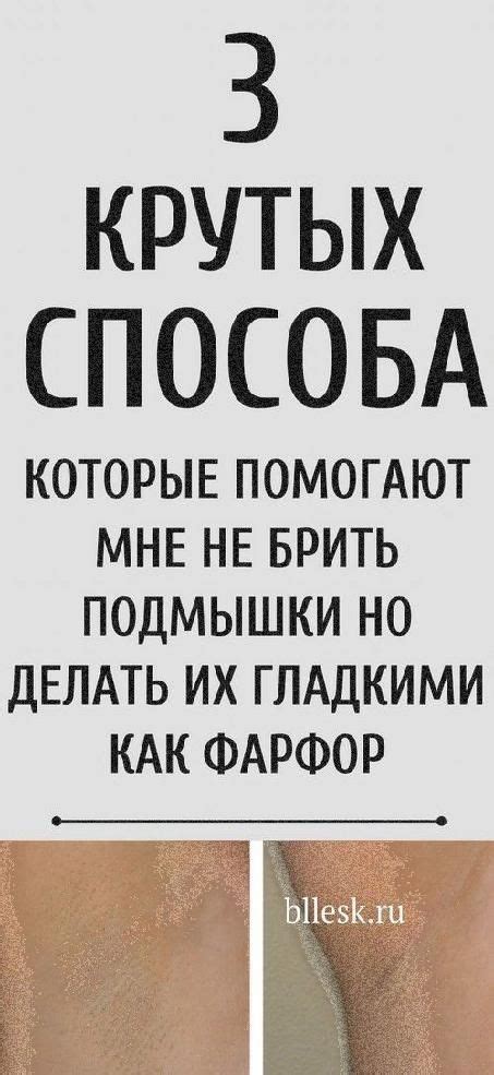 3 способа не брить подмышки, но сделать их гладкими как фарфор