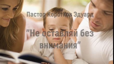 Не оставляй без внимания! - YouTube