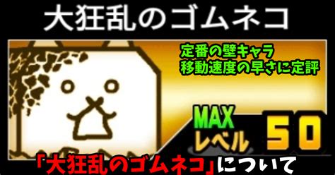 【俺流】にゃんこ大戦争の「大狂乱のゴムネコ」について評価【定番の量産壁キャラ】｜ハムフロゲームズ