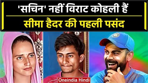 Seema Haider क खलस कय कह Sachin नह Virat Kohli पसद ह