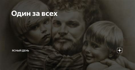 Один за всех | Ясный день | Дзен