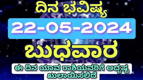 Dina Bhavishya Kannada ದನ ಭವಷಯ 22 05 2024 ರ ಭವಷಯ Astrology in