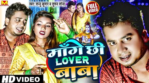 Sannu Kumar Maithili Song 2023 Mangai Chhi Lover Baba मगछ लभर