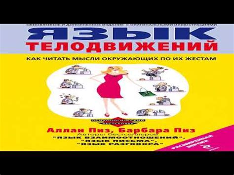 Книга Аллана Пиза и Барбары Пиз «Язык телодвижений» в кратком изложении ...